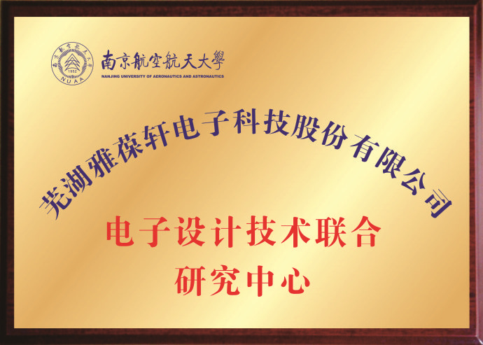 電子設計技術聯(lián)合研究中心